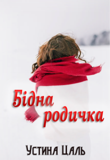 «Бідна родичка» Устина Цаль