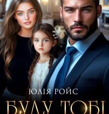 «Буду тобі мамою» Юлія Ройс