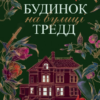 «Будинок на вулиці Тредд (Вулиця Тредд #1)» Карен Вайт
