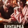 «Бунтарка на одну ніч» Єва Райн