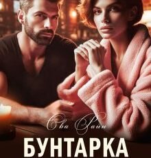 «Бунтарка на одну ніч» Єва Райн