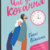 «Час для кохання» Голлі Вільямс