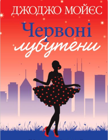 «Червоні лубутени» Джоджо Мойєс