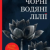 «Чорні водяні лілії» Мішель Бюссі