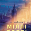 «Дев’ятнадцять сходинок» Міллі Боббі Браун