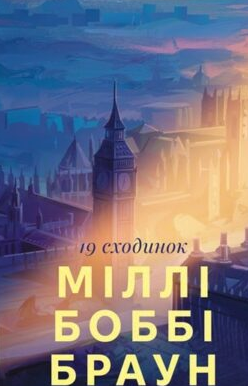 «Дев’ятнадцять сходинок» Міллі Боббі Браун