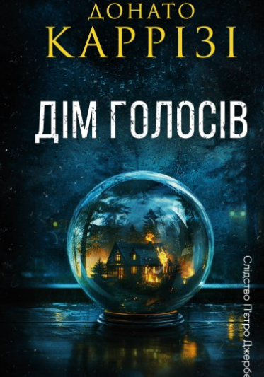 «Дім голосів» Донато Каррізі