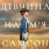 «Дівчина на ім’я Самсон» Емі Гармон
