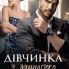 «Дівчинка з минулого» Тала Тоцка