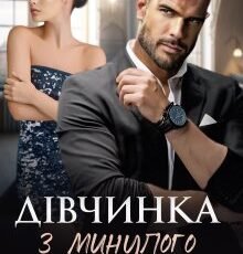 «Дівчинка з минулого» Тала Тоцка