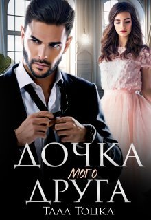 «Дочка мого друга» Тала Тоцка