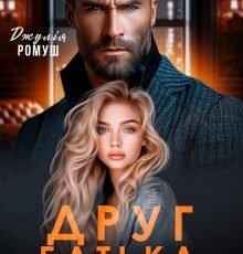«Друг батька. Нам не можна» Джулія Ромуш