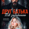 «Друг батька. Під забороною.» Джулія Ромуш