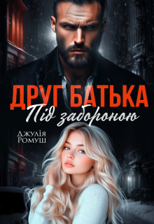 «Друг батька. Під забороною.» Джулія Ромуш