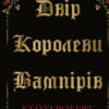 «Двір королеви вампірів» Кейті Роберт