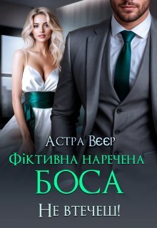 «Фіктивна наречена боса. Не втечеш!» Астра Вєєр