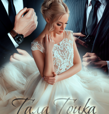 «Флеш Рояль» Тала Тоцка