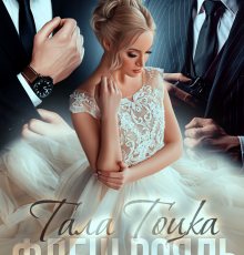 «Флеш Рояль. Соната для Бетховена» Тала Тоцка