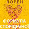 «Формула спорідненої душі» Крістіна Лорен