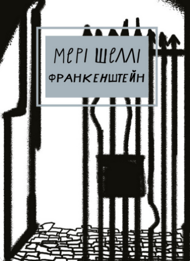 «Франкенштейн, або Сучасний Прометей» Мері Шеллі