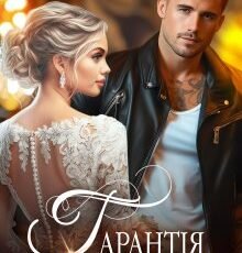 «Гарантія на шлюб» Ольга Сова