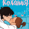 «Гіпотеза кохання» Алі Гейзелвуд