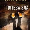 «Гіпотеза зла. Книга 2» Донато Каррізі