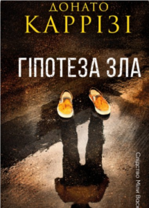 «Гіпотеза зла. Книга 2» Донато Каррізі