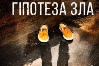 «Гіпотеза зла. Книга 2» Донато Каррізі