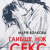 «Глибше, ніж секс» Марія Волкова