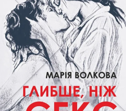 «Глибше, ніж секс» Марія Волкова
