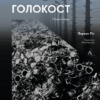 «Голокост. Нова історія» Лоренс Ріс