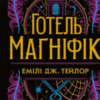 «Готель «Маґніфік»» Емілі Дж. Тейлор