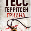 «Грішна» Тесс Ґеррітсен