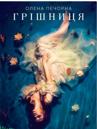 «Грішниця» Олена Печорна