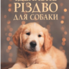 «Ідеальне Різдво для собаки» Брюс Кемерон