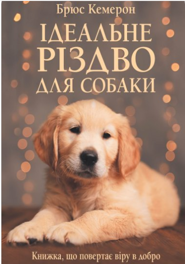 «Ідеальне Різдво для собаки» Брюс Кемерон