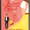 «Іспанський Любовний Обман» Елена Армас