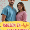 «Халепа та травматолог» Горова Ольга