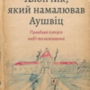 «Хлопчик, який намалював Аушвіц» Томас Ґеве