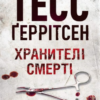 «Хранителі смерті» Тесс Ґеррітсен