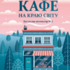 «Кафе на краю світу (Кафе на краю світу #1)» Джон П. Стрелекі