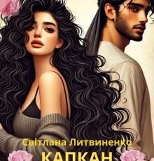 «Капкан кохання» Світлана Литвиненко