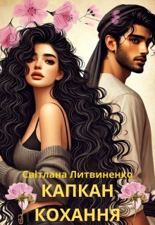 «Капкан кохання» Світлана Литвиненко