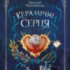 «Керамічні серця» Наталія Матолінець