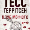 «Клуб «Мефісто»» Тесс Ґеррітсен