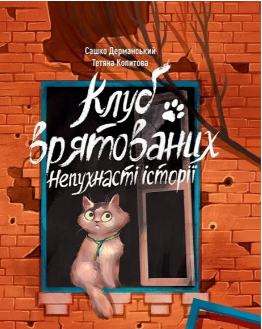«Клуб врятованих. Непухнасті історії» Сашко Дерманський