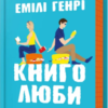 «Книголюби» Емілі Генрі