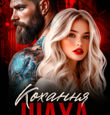 «Кохання Шаха» Джулія Ромуш