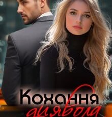 «Кохання диявола» Єва Басіста